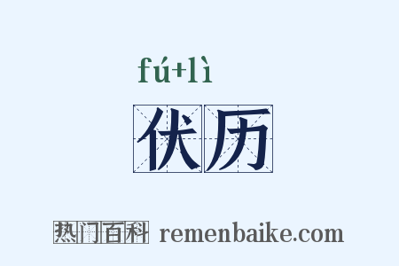 伏历是什么意思的图片